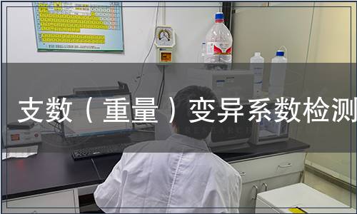 支數(shù)（重量）變異系數(shù)檢測