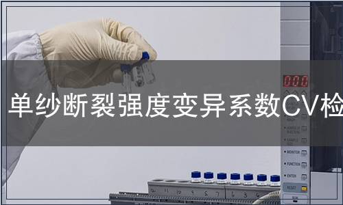 單紗斷裂強度變異系數(shù)CV檢測