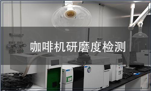 咖啡機(jī)研磨度檢測