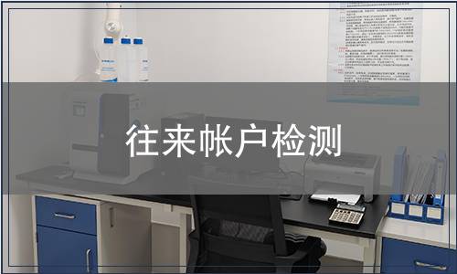 往來(lái)帳戶檢測(cè)