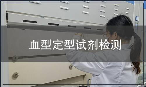 血型定型試劑檢測