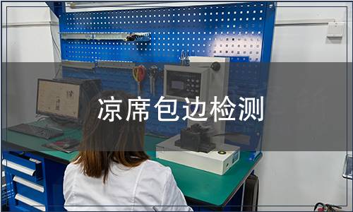 涼席包邊檢測(cè)