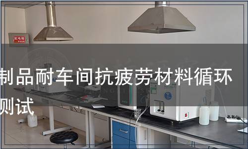 塑料制品耐車間抗疲勞材料循環壽命測試