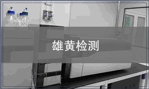 雄黃檢測