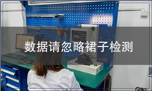 數(shù)據(jù)請忽略裙子檢測