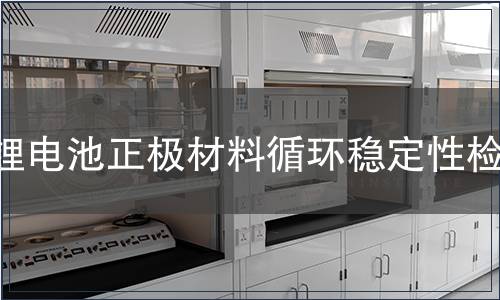 鋰電池正極材料循環穩定性檢測