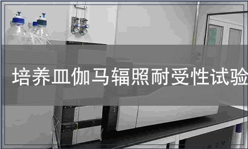 培養皿伽馬輻照耐受性試驗