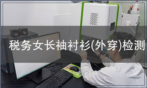 稅務女長袖襯衫(外穿)檢測