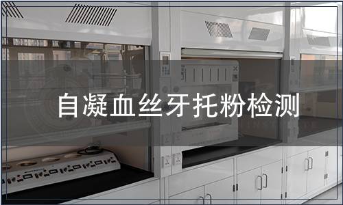 自凝血絲牙托粉檢測