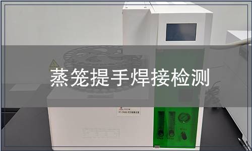 蒸籠提手焊接檢測