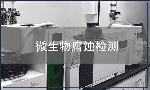 微生物腐蝕檢測