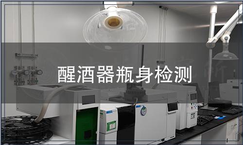醒酒器瓶身檢測(cè)