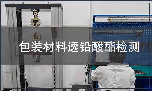 包裝材料透鉛酸酯檢測(cè)