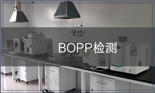BOPP檢測(cè)