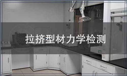 拉擠型材力學檢測