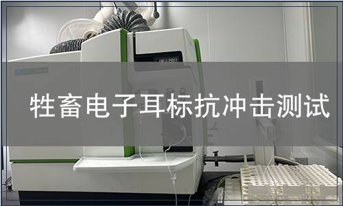 牲畜電子耳標(biāo)抗沖擊測(cè)試