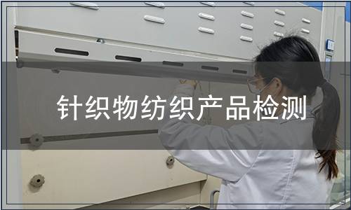 針織物紡織產品檢測