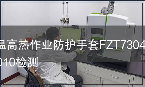 高溫高熱作業(yè)防護(hù)手套FZT73040-2010檢測(cè)