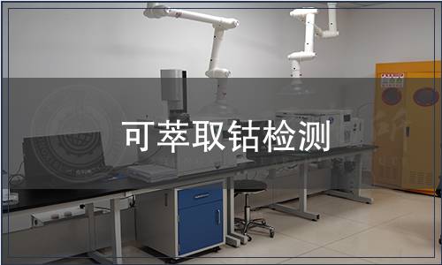 可萃取鈷檢測(cè)