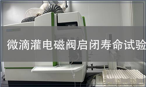 微滴灌電磁閥啟閉壽命試驗