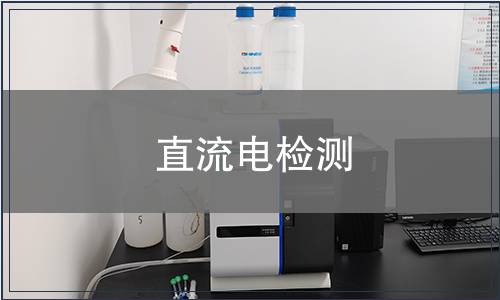 直流電檢測(cè)