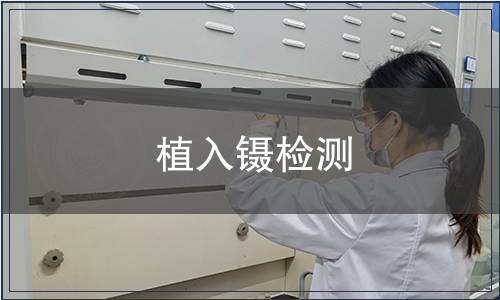 植入鑷檢測