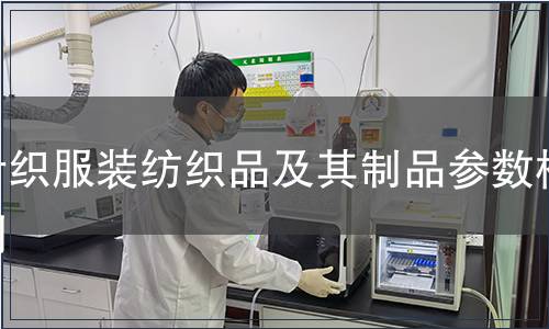 針織服裝紡織品及其制品參數檢測