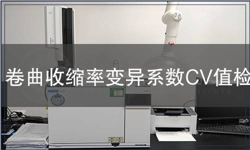 卷曲收縮率變異系數CV值檢測