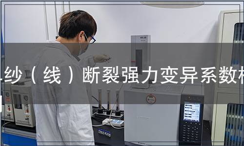 單紗（線）斷裂強力變異系數檢測