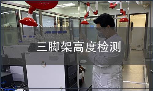 三腳架高度檢測