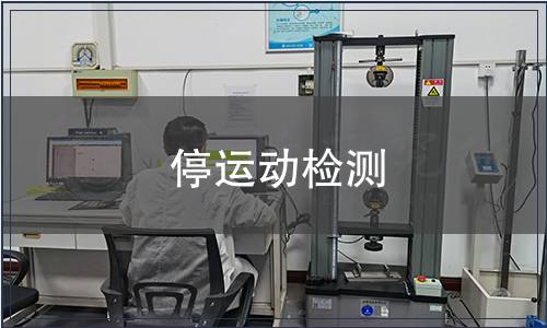 停運(yùn)動(dòng)檢測(cè)