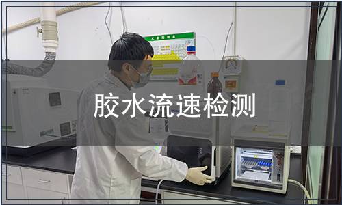 膠水流速檢測(cè)