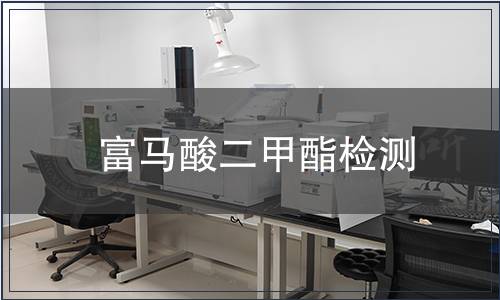 富馬酸二甲酯檢測