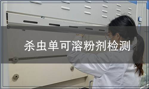 殺蟲單可溶粉劑檢測