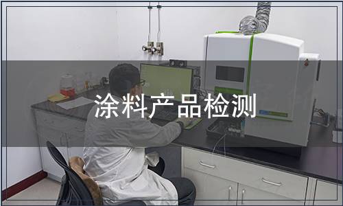 涂料產品檢測