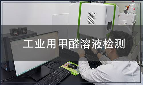 工業用甲醛溶液檢測