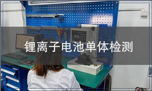 鋰離子電池單體檢測