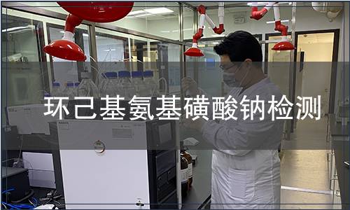 環己基氨基磺酸鈉檢測