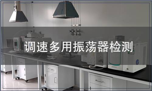 調速多用振蕩器檢測