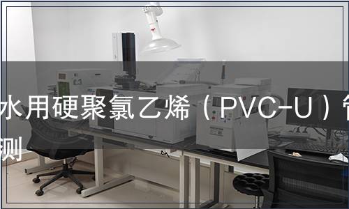 給水用硬聚氯乙烯（PVC-U）管件檢測