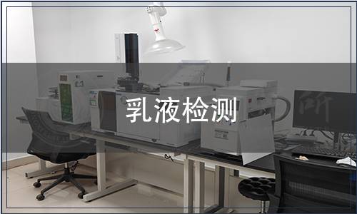 乳液檢測