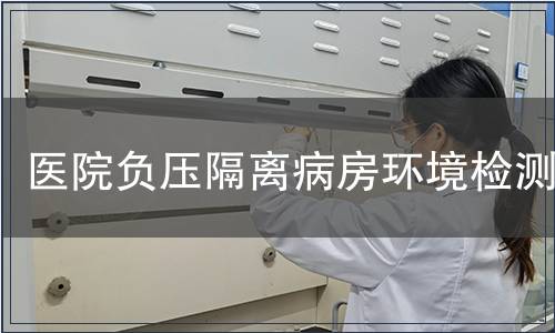 醫(yī)院負(fù)壓隔離病房環(huán)境檢測