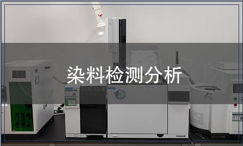 染料檢測分析