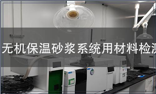 無機保溫砂漿系統用材料檢測