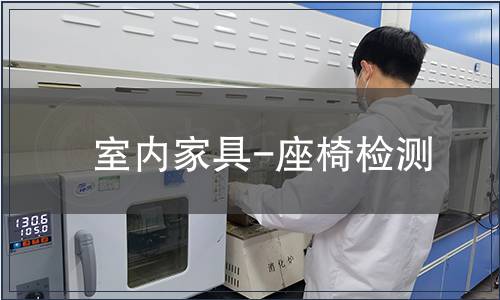 室內(nèi)家具-座椅檢測