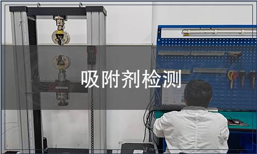 吸附劑檢測