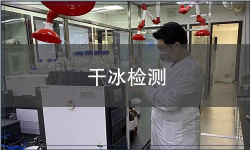 干冰檢測