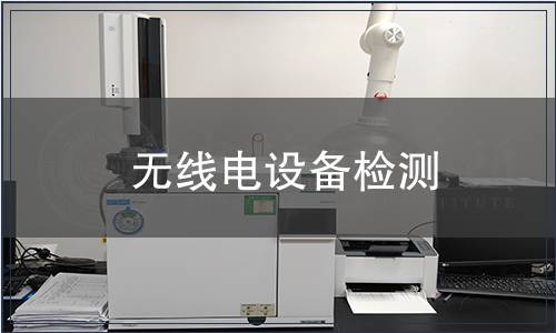 無線電設備檢測