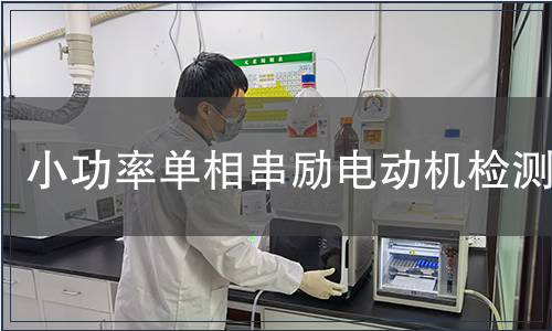 小功率單相串勵電動機檢測