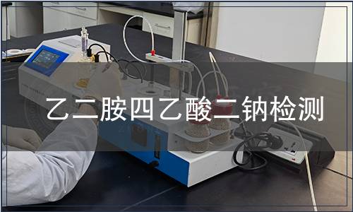 乙二胺四乙酸二鈉檢測